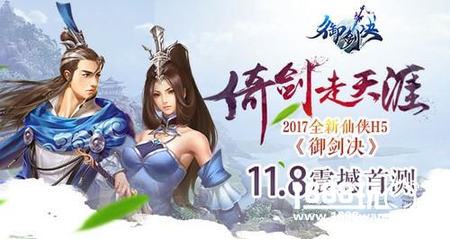 倚剑走天涯   2017全新仙侠H5《御剑决》11.8震撼首测[多图]