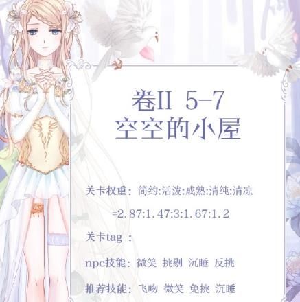 奇迹暖暖卷二5-7空空的小屋怎么搭配？卷二5-7空空的小屋搭配攻略[图]