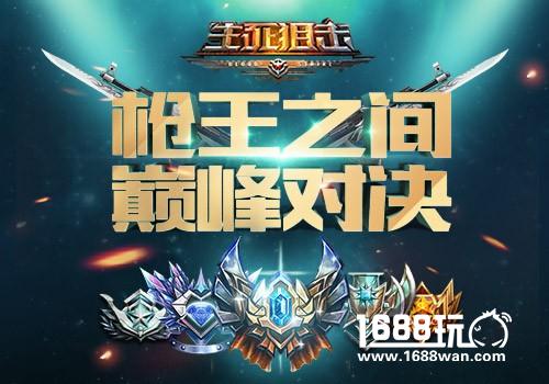 生死狙击手游天梯联赛枪王之间的巅峰对决[多图]