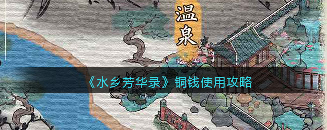 水乡芳华录怎么使用铜钱  铜钱使用攻略