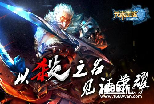 艾格拉斯《英雄战魂之元素王座》以杀之名见证荣耀[图]