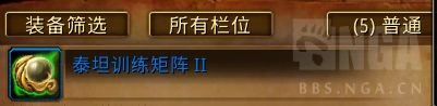 魔兽世界泰坦训练矩阵怎么获得