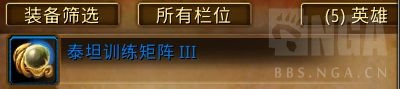 魔兽世界泰坦训练矩阵怎么获得