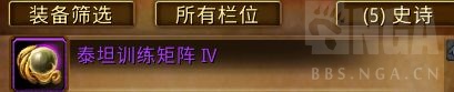 魔兽世界泰坦训练矩阵怎么获得
