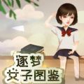 橙光逐梦女子图鉴完整版