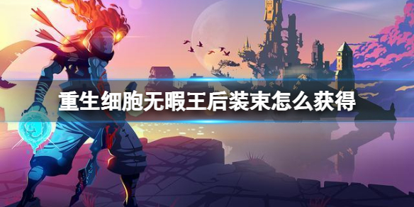 《重生细胞》无暇王后装束怎么获得 无暇王后装束获得方法