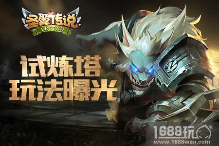 《圣翼传说》试炼塔玩法曝光 推塔拿奖两不误[多图]