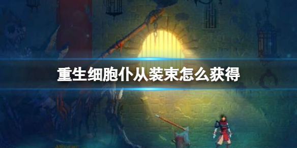 《重生细胞》曙光仆从装束怎么获得 曙光仆从装束获得方法