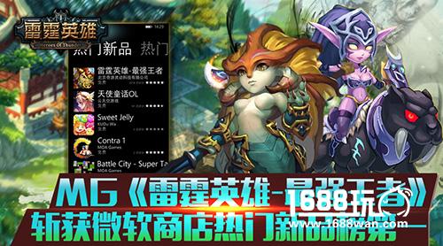 MG《雷霆英雄-最强王者》斩获微软商店热门新品榜第一[多图]