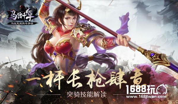 一杆长枪肆意《马踏千军》突骑技能解读[多图]