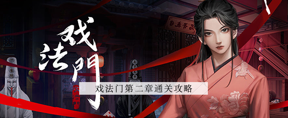 戏法门第二章攻略-第二章图文攻略