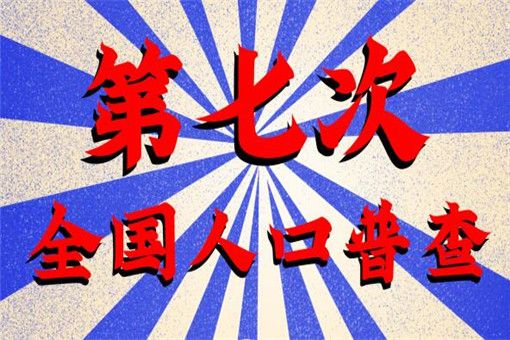 人口普查登记正式开始 人口普查不登记后果[多图]
