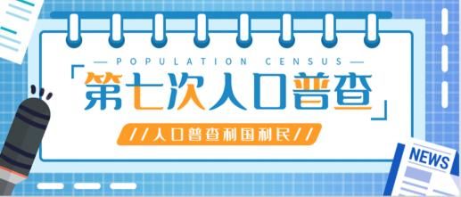 人口普查登记正式开始 人口普查不登记后果[多图]