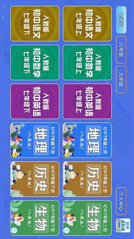 初中语数英app