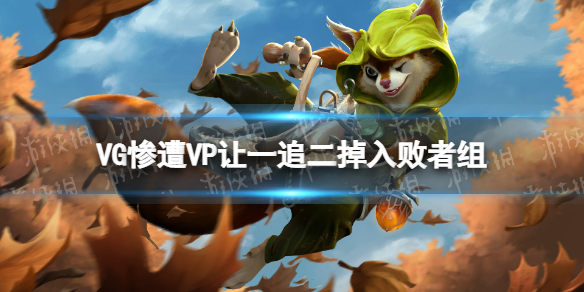VG惨遭VP让一追二掉入败者组 DOTA2TI11突围赛VP战胜VG