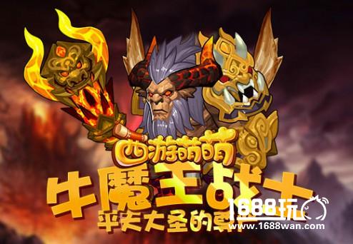 《西游萌萌》牛魔王战士，平天大圣的尊严[多图]