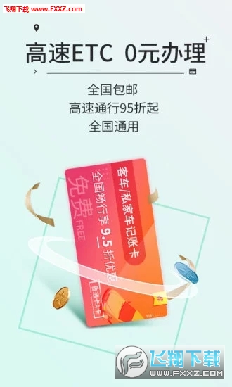 高速ETC最新版