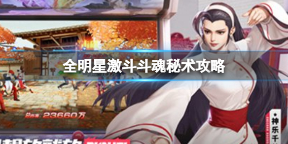 《全明星激斗》斗魂秘术攻略 斗魂秘术攻略大全