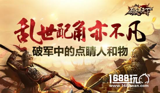 乱世配角亦不凡 《破军天下》点睛人与物[多图]