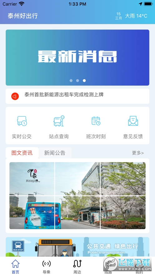 泰州好出行app