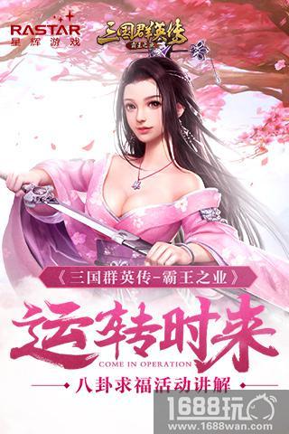 运转时来 《三国群英传-霸王之业》八卦求福活动讲解[多图]