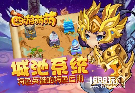 《西游萌萌》城池系统，特色英雄的特色运用[多图]