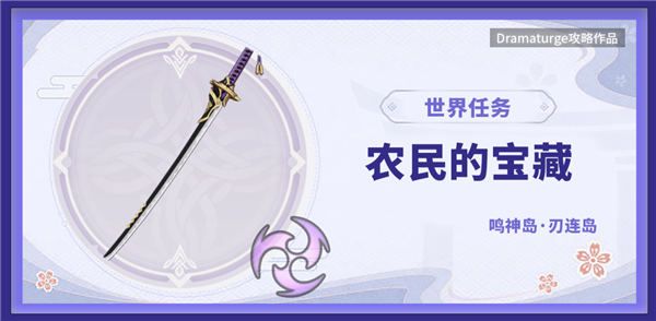 原神农民的宝藏在哪？农民的宝藏任务攻略[多图]