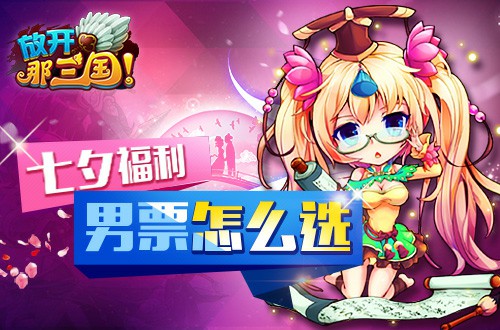 七夕福利《放开那三国》教你怎么选男票[多图]
