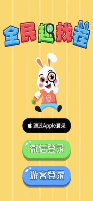 全民趣找茬