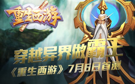 穿越异界做霸王《重生西游》7月6日内测[多图]