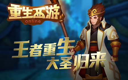 穿越异界做霸王《重生西游》7月6日内测[多图]