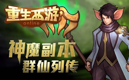 穿越异界做霸王《重生西游》7月6日内测[多图]
