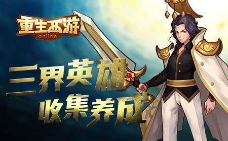 穿越异界做霸王《重生西游》7月6日内测[多图]