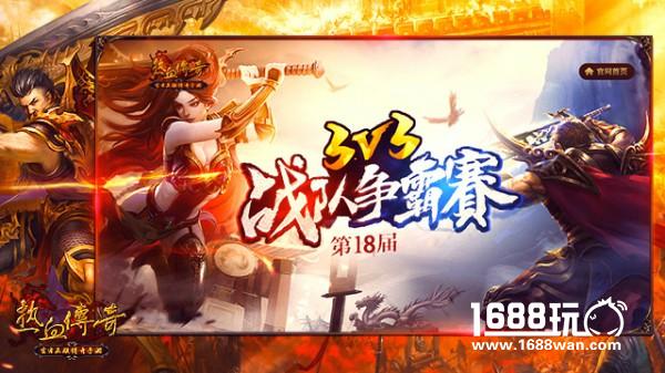 《热血传奇手机版》3V3争霸战夏日来袭 来一场勇士之间的较量！[多图]