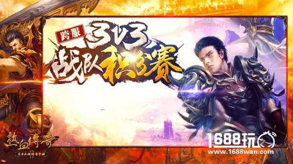 《热血传奇手机版》3V3争霸战夏日来袭 来一场勇士之间的较量！[多图]