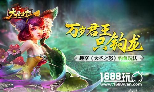 万岁君王只钓龙  趣享《大圣之怒》钓鱼玩法[多图]