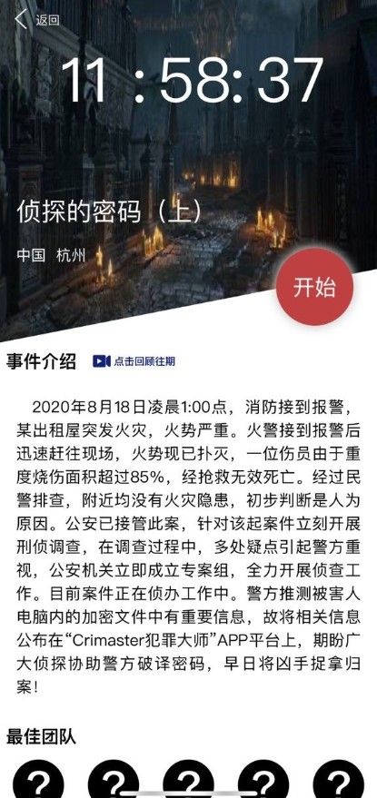 犯罪大师侦探的密码上答案解析：8月18日侦探的密码上答案密码攻略[多图]