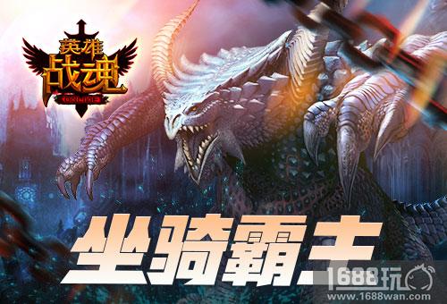 一雷惊蛰始 艾格拉斯《英雄战魂》 水中藏坐骑[图]