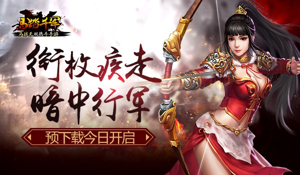 衔枚疾走暗中行军 《马踏千军》手游预下载今日开启[多图]