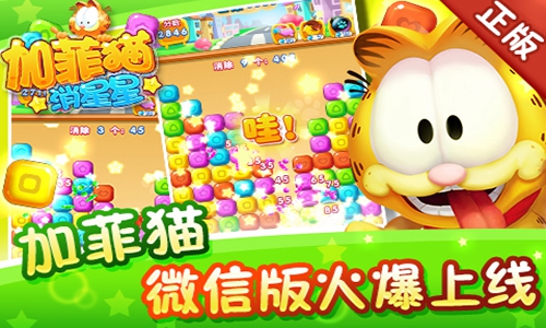 微信版火爆上线 加菲猫带你快乐消星星[多图]