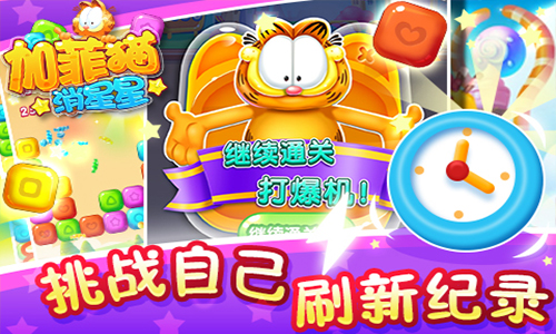 微信版火爆上线 加菲猫带你快乐消星星[多图]