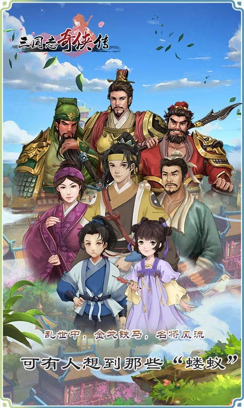 三国志奇侠传九游版
