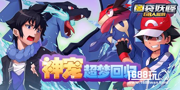 超梦来袭《口袋妖怪GBA复刻》今日首发！[多图]
