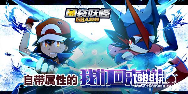 超梦来袭《口袋妖怪GBA复刻》今日首发！[多图]