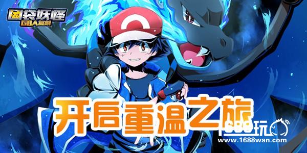 超梦来袭《口袋妖怪GBA复刻》今日首发！[多图]