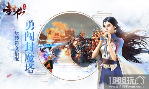 勇闯封魔塔!9187《封仙》符文搭配有技巧[多图]