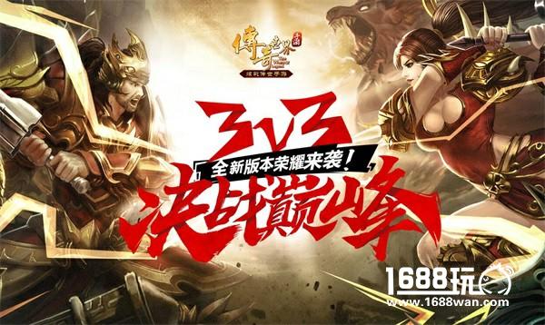 和柳岩一起痛快战！《传奇世界手游》3V3版本荣耀开启[多图]