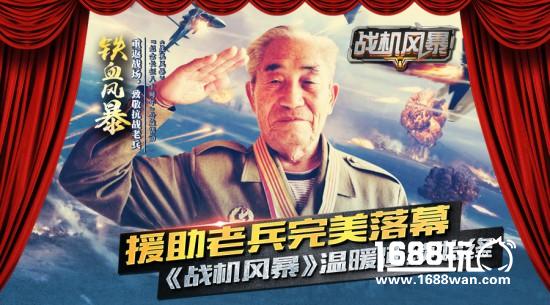 援助老兵完美落幕 《战机风暴》温暖延续始终[多图]