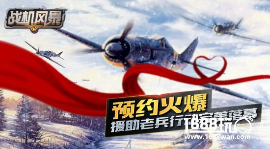 援助老兵完美落幕 《战机风暴》温暖延续始终[多图]
