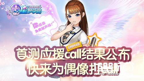 《星梦学院》SNH48成员应援Call入围名单公布[多图]